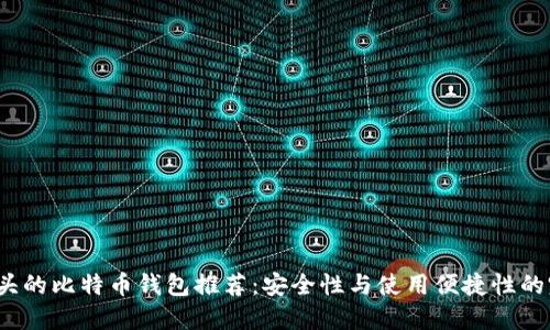 十大T开头的比特币钱包推荐:安全性与使用便捷性的完美结合