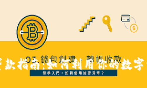 虚拟币钱包贷款指南:如何利用你的数字资产获取资金