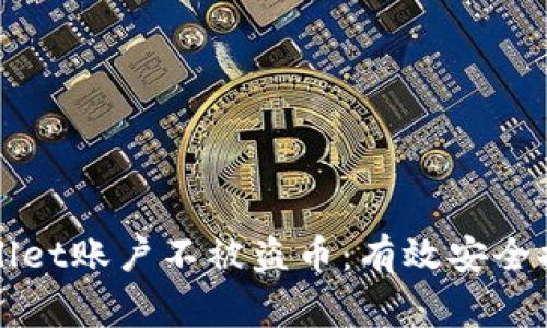 如何保护您的TPWallet账户不被盗币:有效安全措施与常见问题解答