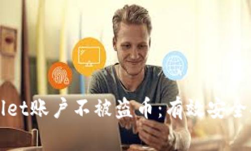 如何保护您的TPWallet账户不被盗币:有效安全措施与常见问题解答