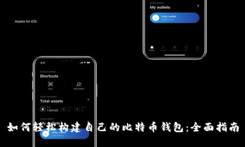 如何轻松构建自己的比特币钱包:全面指南