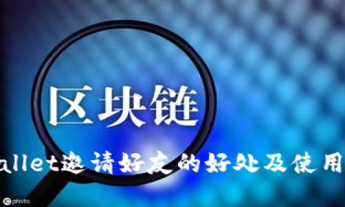 tpwallet邀请好友的好处及使用指南