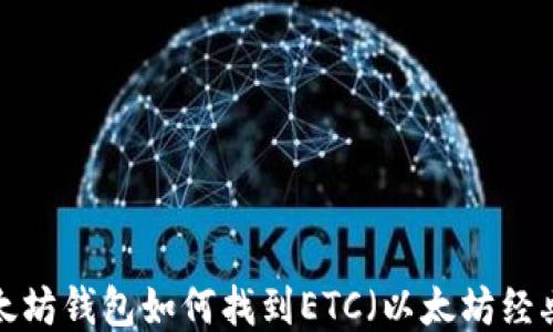以太坊钱包如何找到ETC(以太坊经典)?