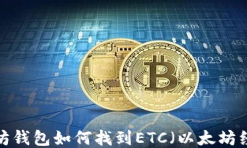 以太坊钱包如何找到ETC(以太坊经典)?