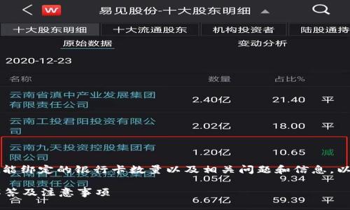 在这篇文章中,我们将探讨TPWallet能绑定的银行卡数量以及相关问题和信息,以帮助大众用户更好地理解这一功能。
TPWallet能绑定几个银行卡?全面解答及注意事项