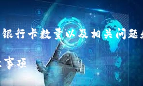 在这篇文章中,我们将探讨TPWallet能绑定的银行卡数量以及相关问题和信息,以帮助大众用户更好地理解这一功能。
TPWallet能绑定几个银行卡?全面解答及注意事项
