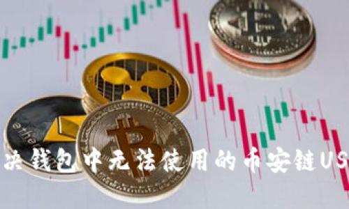 如何解决钱包中无法使用的币安链USDT问题