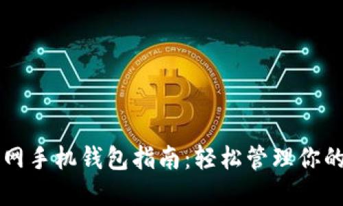 比特币官网手机钱包指南:轻松管理你的数字资产