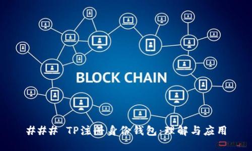 ### TP注册身份钱包:理解与应用