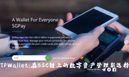 TPWallet:在BSC链上的数字资产管理新选择