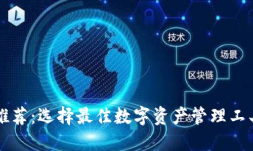 区块链钱包推荐:选择最佳数字资产管理工具的全面指南