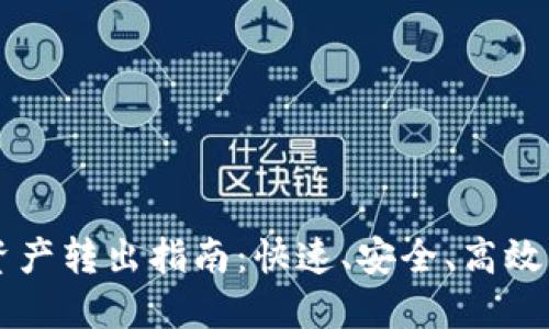 TPWallet资产转出指南:快速、安全、高效的转账方法