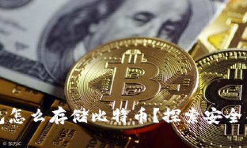 没有钱包怎么存储比特币?探索安全替代方案