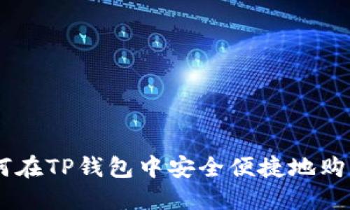 优质如何在TP钱包中安全便捷地购买USDT?