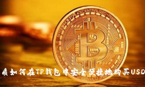 优质如何在TP钱包中安全便捷地购买USDT?
