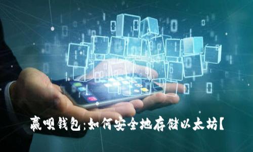 赢呗钱包:如何安全地存储以太坊?