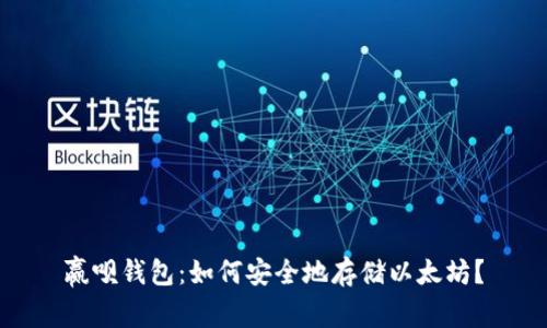 赢呗钱包:如何安全地存储以太坊?