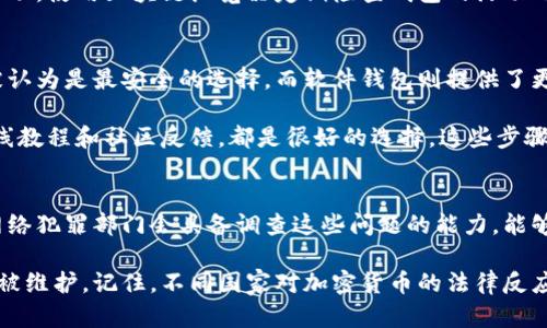 

如何应对以太坊钱包被盗：应急措施和恢复指南

相关关键词

以太坊钱包被盗, 以太坊安全, 钱包恢复, 加密货币安全/guanjianci

内容主体大纲

1. 引言
   - 介绍以太坊和钱包的重要性
   - 钱包被盗的常见原因
   - 该内容的目的：为受害者提供指导

2. 第一步：确认盗窃事实
   - 如何识别钱包被盗的方法
   - 查看交易历史和异常活动

3. 第二步：立即采取紧急措施
   - 向交易所和平台报告
   - 暂停相关活动
   - 更改密码和启用双重验证

4. 第三步：寻找被盗资金
   - 使用区块链浏览器追踪交易
   - 联系警方与网络安全机构

5. 第四步：钱包恢复的方法
   - 使用助记词恢复钱包
   - 选择安全的钱包和备份方案

6. 第五步：防范未来风险
   - 采用最佳安全实践
   - 硬件钱包与热钱包的优劣

7. 总结
   - 回顾重要性与防范措施
   - 鼓励读者采取安全行动

8. 常见问题解答 (FAQ)
   - 收集并回答相关问题

常见问题与解答

1. 以太坊钱包被盗之后，我需要多快采取行动？
   一旦发现钱包被盗，立即采取行动至关重要。通常情况下，及时的反应能够帮助您限制损失。您需要首先确认确实存在盗窃行为，随后迅速做出响应。例如，您应立即联系相关交易所，以便冻结账户和资产，从而避免进一步的损失。此外，还佩带双重验证来防止其他账户同样被攻击。越快采取行动，您的资产恢复的几率就越高。
   
   此外，应当调查被盗的技术原因，以免日后发生相似事件。通过安全审查您的设备，了解是否存在恶意软件或其他安全漏洞，使得钱包被盗成为可能。网络安全机构也可以提供有用的信息和指导，帮助您评估风险和加强未来防护。

2. 我可以通过区块链浏览器找回被盗的以太坊吗？
   通过区块链浏览器，您可以追踪被盗资产的去向和流动。在以太坊网络中，每笔交易都被记录在区块链上，您可以利用这个特性监控出款地址，找出您的资金流向。不过，追踪以太坊交易比较复杂，因为交易通常会涉及多个地址和混合服务。
   
   虽然找到资金并不意味着可以追回，但它能帮助您与执法机构提供证据。如果资金流向某个平台或交易所，您应立即通知这些机构，以便他们采取措施。此外，某些区块链分析公司具备更高级的追踪技术，能够帮助您更好地理解资金动向。

3. 如果我在交易所持有以太坊，但钱包被盗，应该怎么办？
   如果您的钱包被盗，但在交易所的以太坊账户仍然安全，首先要确保您的账户未被侵入。这意味着您需要立即更改所有密码，并启用双重验证以增加账户的安全性。同时，您应尽快将资产转移到一个安全的新钱包中。
   
   如果您已经确认交易所账户的安全性，您还可以联系交易所，通知他们您钱包的盗窃情况，并询问是否可以提供任何额外的保护措施。维持良好的沟通有助于保护您的资产，必要时请寻求法律帮助，确保您在此过程中得到合理的指导。

4. 助记词被遗忘了，如何恢复以太坊钱包？
   助记词是恢复以太坊钱包的关键。如果您遗失了助记词，恢复钱包的难度将大大增加。您可以首先尝试寻找存于安全位置的备份，很多用户会在安全盒子或物理备份中保存助记词。
   
   如果助记词遗失且没有备份，您将无法恢复钱包，但可以尝试排除其他恢复选项，如通过与您使用的服务提供商联系。某些钱包服务可能会提供额外的支持与服务，帮助用户确定身份。但请务必小心避免任何可能的诈骗和网络钓鱼。

5. 如何为以太坊钱包提高安全性？
   提高以太坊钱包的安全性非常重要。首先，您应使用强密码和两步验证，尽量避免在公共网络上交易。选择硬件钱包而不是热钱包，这样您可以有效降低在线攻击的风险。
   
   定期更新您的钱包软件，并关注安全公告和更新。另外，避免点击来自不明来源的链接，定期审查您的交易历史，以捕捉任何潜在的异常活动。使用区块链浏览器定期检查钱包的活动也是一个好的习惯。

6. 我的钱包被盗，我如何选择合适的钱包恢复？
   恢复钱包时，选择合适的钱包非常重要。市面上有许多种加密钱包可供选择，您需要根据需求来选择。硬件钱包如Ledger或Trezor通常被认为是最安全的选择，而软件钱包则提供了更大的灵活性。
   
   使用经过验证的、声誉良好的钱包服务，并确保您的助记词或私钥在安全、离线的环境中保存。另外，向有关知识及支持寻求帮助，例如在线教程和社区反馈，都是很好的选择。这些步骤能够帮助您减少潜在的再盗窃风险。

7. 遇到以太坊钱包被盗的情况后，有哪些法律途径？
   如果您的以太坊钱包被盗，可能需要采取法律途径。您应首先收集所有相关的证据与交易记录，并向当地执法机构报告。在某些情况下，网络犯罪部门会具备调查这些问题的能力，能够协助您追查至相关的黑客活动或盗取账号。
   
   同时，考虑寻找专业的法律顾问，尤其是那些熟悉加密货币和网络犯罪法律的律师，他们可以为您提供有效的法律支持，确保您的权益会被维护。记住，不同国家对加密货币的法律反应不同，因此务必要了解您所在的法律环境。

以上是关于以太坊钱包被盗的一系列问题及其详细解答，通过提供实用的信息与建议，力求帮助用户降低盗窃带来的风险并提高他们的钱包安全性。