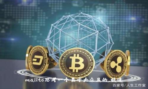 mailto思考一个易于大众且的，放进
