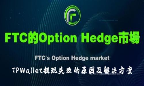 TPWallet提现失败的原因及解决方案