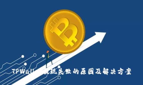 TPWallet提现失败的原因及解决方案
