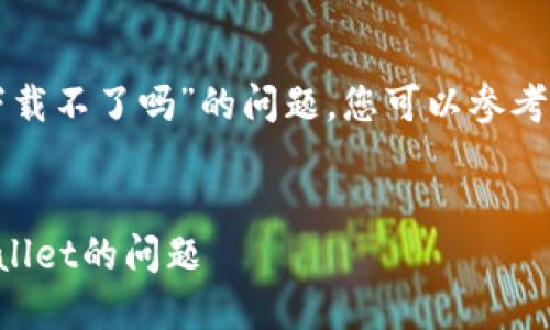 要解决“苹果手机tpwallet官网下载不了吗”的问题,您可以参考以下要求来获取更好的和关键词。
###
如何解决苹果手机无法下载TPWallet的问题
