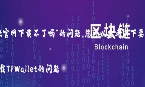 要解决“苹果手机tpwallet官网下载不了吗”的问题,您可以参考以下要求来获取更好的和关键词。
###
如何解决苹果手机无法下载TPWallet的问题