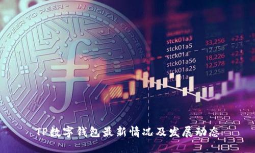 TP数字钱包最新情况及发展动态