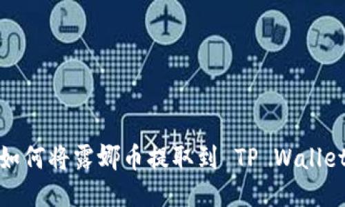 如何将露娜币提取到 TP Wallet