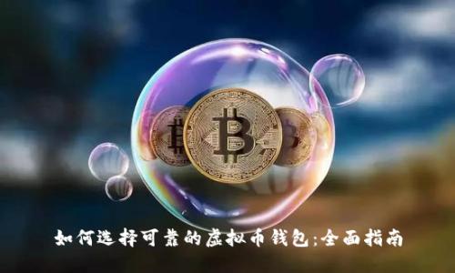 如何选择可靠的虚拟币钱包:全面指南
