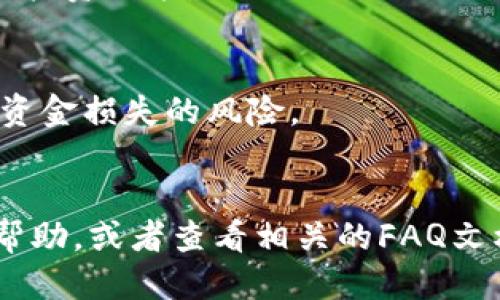 思考一个易于大众且的
  如何使用火币TPWallet地址购买数字货币？ / 

关键词
 guanjianci 火币, TPWallet, 数字货币购买, 钱包地址 /guanjianci 

内容主体大纲
1. 什么是火币TPWallet？
   - 火币TPWallet的基本介绍
   - 它的主要功能和特点

2. 如何创建火币TPWallet账户？
   - 注册步骤详解
   - 安全设置建议

3. 如何获取火币TPWallet地址？
   - 查询地址的方法
   - 钱包地址的使用注意事项

4. 如何用TPWallet地址购买数字货币？
   - 选择币种和交易平台
   - 购买流程的详细说明

5. 使用火币TPWallet的优势和潜在风险
   - 安全性分析
   - 投资风险说明

6. 常见问题解答
   - 几个常见的问题及解答

7. 进一步学习资源推荐
   - 关注的论坛和网站
   - 有用的学习材料链接

---

什么是火币TPWallet？
火币TPWallet是火币交易平台推出的一款数字资产钱包。它不仅支持多种数字货币的存储和管理，还结合了火币的交易平台优势，让用户能够方便地进行交易和资产管理。TPWallet的界面简单易用，适合大众用户，支持实时的资产查看和交易记录查询，使得数字货币投资者能够轻松管理他们的资产。

TPWallet的主要功能包括安全存储数字货币、快速转账、交易历史记录查看等。用户可以通过该钱包进行多种数字货币的兑换和交易，这为用户的数字货币投资提供了极大的便利。同时，TPWallet还支持多种安全措施，如两步验证、密钥管理等，为用户提供额外的保障。

如何创建火币TPWallet账户？
创建火币TPWallet账户的过程相对简单。首先，用户需要访问火币的官方网站并点击注册。用户需提供一些必要的个人信息，如电子邮箱、手机号码等。提交信息后，用户将收到一封验证邮件，点击链接即可完成账户激活。

注册后，用户还需进行安全设置，比如设置强密码、启用两步验证等。这些安全措施能够有效保护用户的账户安全，防止未经授权的访问。在设置完这些安全选项后，用户即可开始使用火币TPWallet进行数字货币的存储和交易。

如何获取火币TPWallet地址？
获取火币TPWallet地址的方法很简单。用户登录TPWallet后，可以在钱包首页找到自己的钱包地址。这通常是一个由字母和数字组成的字符串，每一种数字货币都有其独特的钱包地址，用户需要确保在使用时选择正确的币种。

在交易过程中，使用者需要特别注意钱包地址的准确性，一旦地址错误，资金可能会丢失。此外，TPWallet还提供了便捷的复制功能，用户可以快速将地址复制到剪贴板，以便于其他平台进行转账操作。

如何用TPWallet地址购买数字货币？
用TPWallet地址购买数字货币的流程相对简单。首先，用户需要选择一个支持购买的交易平台，如火币网等。然后，用户需要登录该平台并选择“购买”或“交易”选项。

用户需根据自己想要购买的数字货币填写金额，并在收款地址一栏输入TPWallet地址。确认无误后，用户可选择支付方式（如法币或其他数字货币）。完成支付后，用户的购买将会在TPWallet中显示。

使用火币TPWallet的优势和潜在风险
使用火币TPWallet有许多优点，包括便捷性、高安全性和多种资产管理功能。同时，其与火币交易平台的结合使用户能直接进行交易和兑换，极大地简化了数字货币的投资流程。

然而，用户也需意识到一些潜在的风险，如市场波动可能导致的资产损失、技术故障可能带来的在线风险等。因此，用户在使用TPWallet进行投资时，务必保持谨慎，进行谨慎的资产管理。

常见问题解答
在使用火币TPWallet过程中，用户可能会遇到一些常见的问题。例如，如何找回密码、如何个性化设置等。对于每一个常见问题，用户都可以在火币网站的帮助中心找到详细的解答和指导。

此外，用户在进行数字货币交易时，也应对相关的法律法规保持关注，以确保自己的投资行为合法合规。保持良好的信息获取习惯，关注行业动态，是每位数字货币投资者不可或缺的能力。

进一步学习资源推荐
为了更深入了解数字货币和火币TPWallet的使用，用户可以参考一些在线社区和论坛，如Reddit的数字货币讨论版、火币社区等。这些资源不仅提供实时的信息，还能让用户与其他投资者交流经验。

另外，一些优质的学习材料，如电子书、网络课程等，也是用户了解此领域的好帮手。通过不断学习和实践，用户能够更好地进行数字货币投资。

---

相关问题与详细介绍

1. 为什么选择火币TPWallet而不是其他钱包？
   火币TPWallet有多个优势，诸如与火币交易平台的无缝衔接、多种资产支持，以及更高的安全性。许多用户选择火币TPWallet，因为它提供了便于存储和交易的集中式管理，同时也拥有强大的社区支持和用户基础。
   
2. TPWallet的安全性如何保障？
   TPWallet采用很多安全措施，如两步验证、冷钱包存储和加密技术。这些措施能够有效防止黑客攻击和非授权访问。要最大程度保护账户，用户还需定期更改密码，并启用所有可用的安全功能。

3. 使用TPWallet的具体费用有哪些？
   在购买和转账过程中，TPWallet可能会收取一定的手续费。这些费用通常由交易平台和网络费用组成。用户在进行交易时，应提前了解这些可能的费用，以便做好预算。

4. 向TPWallet转账的速度如何？
   转账的速度受到多方面因素的影响，包括网络拥堵程度以及数字货币类型。在大多数情况下，TPWallet的转账是实时的，但在高峰时段可能会有所延迟。用户应对此有所了解，以免对投资造成影响。

5. TPWallet支持哪种类型的数字货币？
   TPWallet支持多种主流数字货币，包括比特币、以太坊、莱特币等。用户在选择购买时，应查看平台支持的具体币种列表，以做出合适的投资决策。

6. 有哪些常见的交易错误需要避免？
   常见错误包括输入错误的钱包地址、未确认交易前就发起转账等。在发起交易之前，用户应仔细检查所有信息，确保正确无误，以降低资金损失的风险。

7. 在TPWallet中遗失资产的应急措施？
   如果在TPWallet中遇到资产丢失情况，用户首先应检查交易记录，确认资产确实丢失。如若出现问题，可以联系火币的客户服务寻求帮助，或者查看相关的FAQ文档，了解如何应对此类问题。