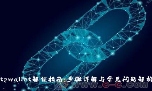 tpwallet解锁指南:步骤详解与常见问题解析