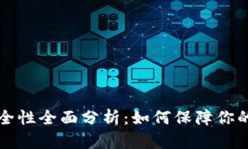 以太坊钱包安全性全面分析:如何保障你的数字资产安全