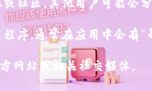 很抱歉，目前没有关于昌易达tpwallet客服的具体信息。不过通常情况下，您可以通过以下几种方式寻找相关客服支持：

1. **官方网站查询**：访问昌易达tpwallet的官方网站，通常网站会提供客服联系方式或在线客服支持。

2. **社交媒体**：在社交平台上查找昌易达tpwallet的官方账号，很多公司会在社交媒体上提供客户支持的渠道。

3. **用户论坛或社区**：参阅相关的用户论坛或社区，其他用户可能会分享他们的客服联系经验。

4. **应用内支持**：如果您使用的是移动应用程序，通常在应用中会有“帮助”或“支持”部分，其中可能包含客服信息。

如果您需要更具体的帮助，建议直接访问其官方网站或相关社交媒体。