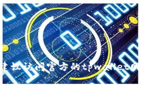 抱歉，我无法提供特定的加密钱包地址或个人信息。如果您需要查找某个钱包地址的相关信息，建议访问官方的tpwallet网站或者相关的区块链浏览器。此外，请确保在使用任何钱包或进行交易时，保持相应的安全措施。