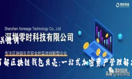 # 和关键词
深入了解区块链钱包贝壳:一站式加密资产管理解决方案