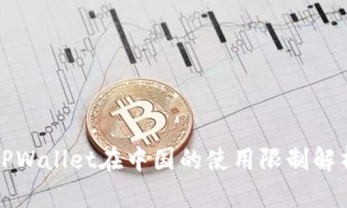 TPWallet在中国的使用限制解析