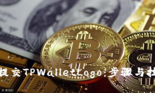 : 如何提交TPWalletLogo:步骤与技巧详解