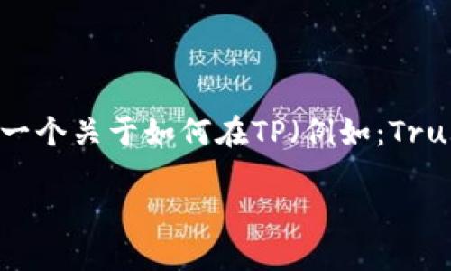 创建一个新钱包通常涉及几个简单的步骤,下面是一个关于如何在TP(例如:Trust Wallet或其他类似平台)上创建新钱包的指南。
### 如何在TP上创建新钱包