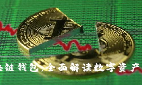 雪球与区块链钱包:全面解读数字资产管理的未来