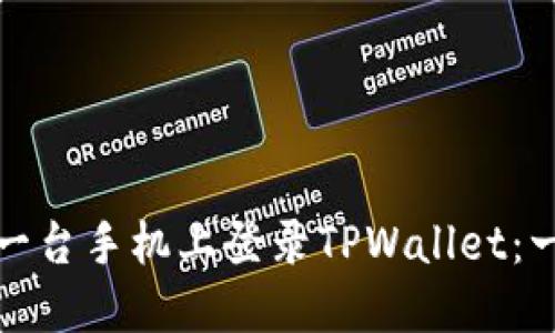 如何在另一台手机上登录TPWallet:一步步详解