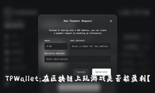 TPWallet:在区块链上玩游戏是否能盈利?