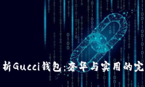 全面解析Gucci钱包:奢华与实用的完美结合