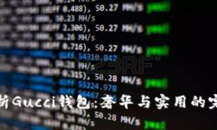 全面解析Gucci钱包：奢华与实用的完美结合