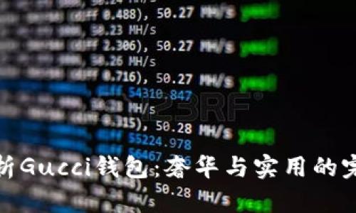 全面解析Gucci钱包:奢华与实用的完美结合