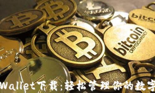 iOS Wallet下载:轻松管理你的数字资产