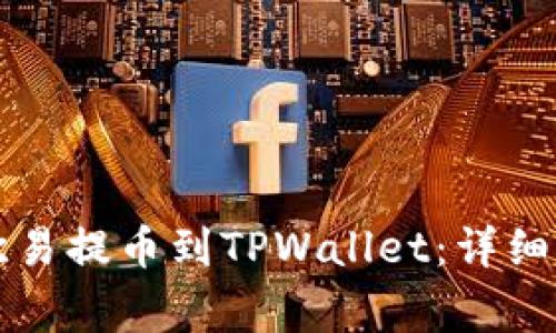 ### 如何将欧易提币到TPWallet:详细步骤与注意事项