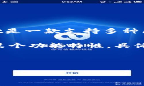 在讨论“tpwallet的u是什么”之前,我们需要了解TPWallet及其相关功能。TPWallet是一款支持多种区块链的数字钱包,用户可以在这个钱包中保存、发送和接收各种加密货币。
这里的“u”一般指的是在TPWallet中使用的某种代币或者是与TPWallet相关联的某个功能特性。具体来说,它可能代表某种特定的数字资产,或者是钱包的用户界面(UI)中的某些元素。
以下是一个基本的结构,用于详细介绍TPWallet及其相关概念:
### 深入了解TPWallet中的“U”是什么及其重要性
