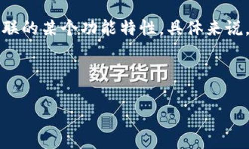 在讨论“tpwallet的u是什么”之前,我们需要了解TPWallet及其相关功能。TPWallet是一款支持多种区块链的数字钱包,用户可以在这个钱包中保存、发送和接收各种加密货币。
这里的“u”一般指的是在TPWallet中使用的某种代币或者是与TPWallet相关联的某个功能特性。具体来说,它可能代表某种特定的数字资产,或者是钱包的用户界面(UI)中的某些元素。
以下是一个基本的结构,用于详细介绍TPWallet及其相关概念:
### 深入了解TPWallet中的“U”是什么及其重要性
