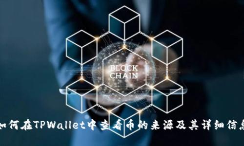 如何在TPWallet中查看币的来源及其详细信息